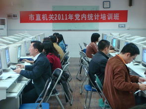 成教學(xué)院承辦2011年珠海市委組織部 市直機(jī)關(guān)工委黨內(nèi)統(tǒng)計(jì)工作培訓(xùn)班 組圖