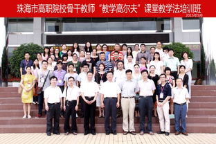 珠海市高職院校骨干教師 教學高爾夫 課堂教學法培訓班在我校舉行