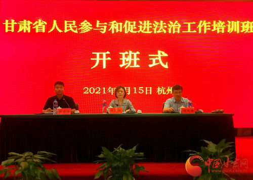 甘肅省人民參與和促進(jìn)法治工作培訓(xùn)班在浙江警官職業(yè)學(xué)院開(kāi)班
