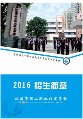 珠海市理工職業技術學校2016招生簡章-珠海市理工職業技術學校