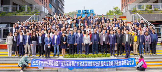 2023年全國電商行指委廣東片區(qū)會暨廣東省高職商貿教指委會議在珠海順利召開