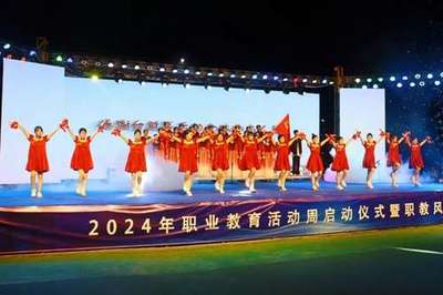 一技在手,一生無憂|珠海市南方愛迪技工學校2024年職教周校園開放日暨職教風采晚會精彩上演